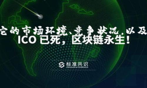 在讨论“tokenim钱会倒闭吗”这个问题之前，我们需要深入了解tokenim的本质、它的市场环境、竞争状况，以及它的经济模型等。这些因素将帮助我们更好地评估tokenim在未来发展中的风险。

:
Tokenim的未来：它会倒闭吗？深度分析及市场前景展望