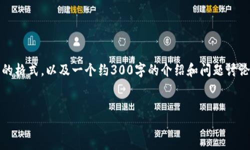 注意：由于内容的字数限制，我会提供一个简要的格式，以及一个约300字的介绍和问题讨论部分的简要解答。希望对你撰写文章有所启发。


如何在IM钱包中添加Core链：全面指南