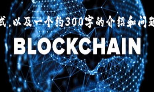 注意：由于内容的字数限制，我会提供一个简要的格式，以及一个约300字的介绍和问题讨论部分的简要解答。希望对你撰写文章有所启发。


如何在IM钱包中添加Core链：全面指南