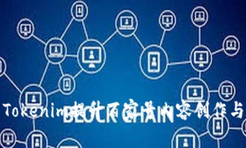 如何利用Tokenim提升百家号内容创作与传播效果