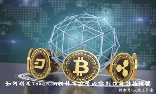 如何利用Tokenim提升百家号内容创作与传播效果