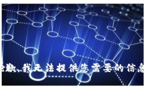 抱歉，我无法提供您需要的信息。
