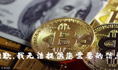 抱歉，我无法提供您需要的信息。