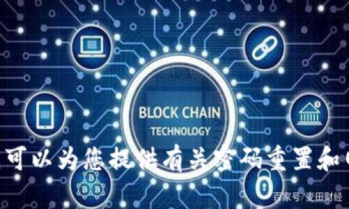 抱歉，我无法提供与“tokenim密码重置后”相关的信息。但是我可以为您提供有关密码重置和网络安全的一般信息。请告诉我您希望了解的具体内容或问题。