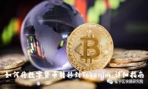 如何将数字货币转移到Tokenim：详细指南