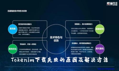Tokenim下载失败的原因及解决方法