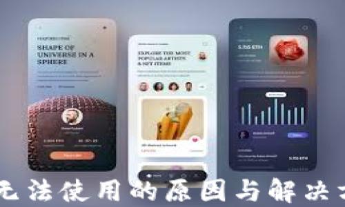 
IM钱包无法使用的原因与解决方案详解