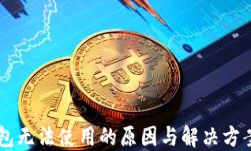 
IM钱包无法使用的原因与解决方案详解