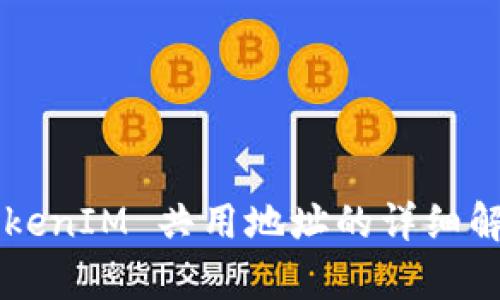 ### TokenIM 共用地址的详细解析与应用