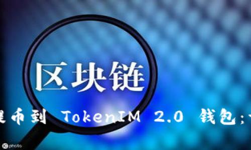如何将交易所资产提币到 TokenIM 2.0 钱包：详细指南与常见问题