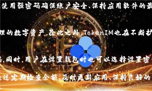    如何修改TokenIM余额：详细指南  / 

 guanjianci  TokenIM, 余额修改, 数字资产管理, 加密货币钱包  /guanjianci 

在数字货币迅速发展的今天，TokenIM作为一种广受欢迎的加密货币钱包，方便用户管理和交易各类数字资产。不过，有些用户在使用TokenIM过程中，可能会因为误操作或者其他原因，需要修改自己的TokenIM余额。在本篇文章中，我们将详细介绍如何安全、有效地修改TokenIM余额，以及相关问题的解答。

TokenIM是什么？
TokenIM是一款多功能的加密货币钱包，支持多种数字资产的存储和管理。它通过先进的技术手段，确保用户的资产安全性，同时提供便捷的交易功能。TokenIM的用户界面友好，不仅适合新手使用，也能满足资深投资者的需求。

用户在TokenIM上可以轻松查看余额、进行转账、接收转账等。此外，TokenIM还支持多种交易对的实时市场查看，使用户能够实时把握市场动向，为投资决策提供支持。正因如此，TokenIM成为了越来越多人管理数字资产的首选工具。

修改TokenIM余额的原因
用户需要修改TokenIM余额的原因可能有多种。例如，用户可能在进行交易时输入了错误的金额，或者意外进行了重复交易，导致余额显示不正确。此外，在进行资产转移时，也可能由于网络延迟或其他技术问题，导致余额未能即时更新。为了保证账户信息的准确性，用户需要及时对TokenIM余额进行修改。

安全地修改TokenIM余额的步骤
尽管TokenIM本身并不支持用户直接修改余额，但有几种安全的方法可以确保用户的余额及时有效地更新。以下是一些建议：

ol
    listrong确认交易状态：/strong首先，检查您的交易是否已经完成。用户可以查看交易记录，以确认短时间内余额未更新的原因。/li
    listrong联系TokenIM客服：/strong如果发现余额确实出现错误，用户可以通过应用内或官网的客服系统联系客服进行问题反馈和解决。/li
    listrong重新进行交易：/strong在确认余额不准确的情况下，用户可以再次尝试进行相同金额的转账，使系统自动更新余额。/li
    listrong保持应用更新：/strong确保TokenIM应用时刻保持在最新版本，以减少因版本不匹配导致的余额问题。/li
/ol

如何查询TokenIM余额
在管理数字资产时，定期查询余额是非常重要的操作。用户可以通过以下步骤来快速查询TokenIM的余额：

ol
    listrong打开TokenIM应用：/strong在您的智能手机上找到并打开TokenIM应用。/li
    listrong登录您的账户：/strong输入用户名和密码，确保登录信息的安全性。/li
    listrong访问余额页面：/strong在应用的主界面中，通常可以在首页上看到您的各类数字资产的现有余额。/li
    listrong查看具体资产：/strong点击各个具体数字资产，即可查看详细的交易记录和余额。/li
/ol

如何避免TokenIM余额的错误
为了避免在使用TokenIM过程中出现余额错误，用户可以采取以下几种措施：

ol
    listrong定期检查交易记录：/strong建议用户定期对自己的交易行为进行核查，确保每一笔交易都已成功且未出现遗漏。/li
    listrong注意网络环境：/strong在进行交易时，确保网络连接稳定。网络问题可能导致余额更新不及时。/li
    listrong保存交易凭证：/strong进行转账交易后，尽量保留好交易凭证，以备查询使用。/li
    listrong及时更新钱包应用：/strong定期更新TokenIM钱包应用，以确保使用最新的功能和安全性。/li
/ol

常见问题解答
1. 我的TokenIM余额为何没有即时更新？
用户在进行交易后，可能会发现自己的TokenIM余额并未即时更新。这主要是因为网络延迟、交易确认时间等因素。大多数区块链交易需要一定的确认时间，即使交易在区块链上成功，也可能因网络延迟而导致余额未及时显示。用户建议耐心等一段时间，如果余额依然未更新，可以查看交易历史确认交易状态。

2. 如何提高TokenIM的安全性？
安全是管理数字资产时最为重要的一个环节。为了提升TokenIM的安全性，用户应采取以下措施：启用双重认证功能、定期更新密码、使用强密码确保账户安全、保持应用软件的最新版本，时时关注官方发布的安全动态。同时，用户切勿在公共场合使用TokenIM，以免遭受网络攻击。

3. 我可以在TokenIM中存储哪些类型的数字货币？
TokenIM支持多种主流的加密货币，包括但不限于比特币（BTC）、以太坊（ETH）、莱特币（LTC）等。用户可以在钱包中添加自己想要管理的数字资产。除此之外，TokenIM也在不断扩展支持的资产种类，用户随时可以在应用内查看官方支持列表。

4. 如果我忘记了TokenIM的密码该怎么办？
如果用户忘记了TokenIM的密码，可以通过“找回密码”功能进行重置。通常情况下，用户需要提供与账户绑定的电子邮件或手机号码。同时，用户在设置钱包时也可以选择设置密保问题，便于找回账户。在此过程中务必要遵循安全指引，以防账户信息被盗取。

综上所述，尽管修改TokenIM余额的步骤并不复杂，但确保资产的安全性和准确性却需要用户在日常使用中保持警惕和积极应对。通过定期检查余额、及时更新应用、保持良好的网络环境，用户可以大大降低出现余额错误的可能性，为自己的数字资产保驾护航。希望本篇文章能够帮助到您！
