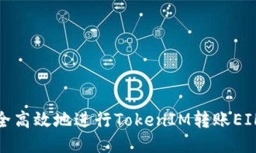 : 如何安全高效地进行TokenIM转账EIH交易指南