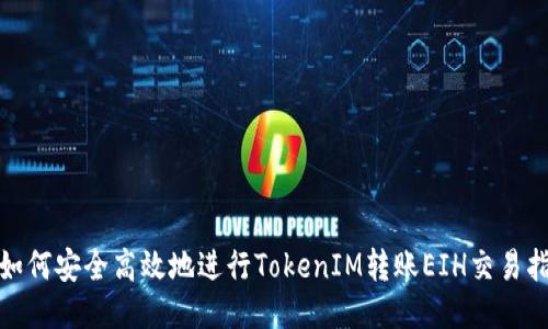 : 如何安全高效地进行TokenIM转账EIH交易指南