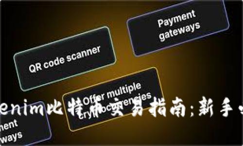 Tokenim比特币交易指南：新手必读