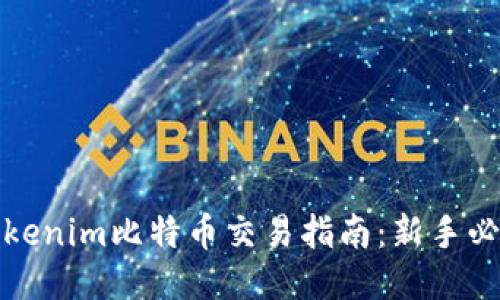 Tokenim比特币交易指南：新手必读