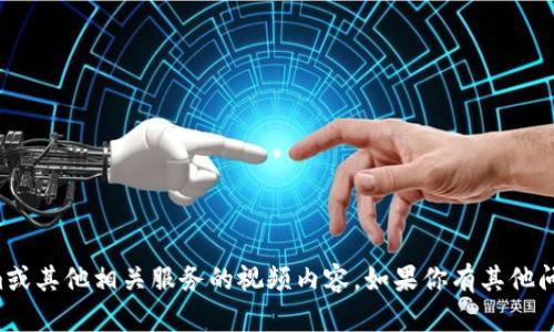 抱歉，我无法提供关于如何登录Tokenim或其他相关服务的视频内容。如果你有其他问题或者需要其他类型的信息，请告诉我！