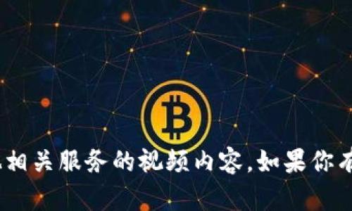 抱歉，我无法提供关于如何登录Tokenim或其他相关服务的视频内容。如果你有其他问题或者需要其他类型的信息，请告诉我！