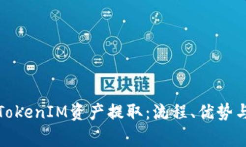 全面解析TokenIM资产提取：流程、优势与常见问题