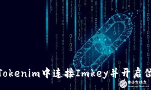 zx
如何在Tokenim中连接Imkey并开启位置服务