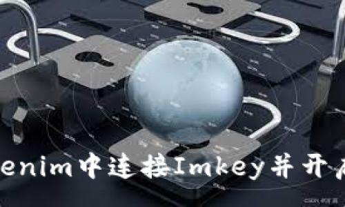 zx
如何在Tokenim中连接Imkey并开启位置服务
