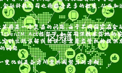 TokenIM Act: 深度解析区块链技术对金融行业的影响
TokenIM, 区块链, 金融行业, 数字货币/guanjianci

随着区块链技术的迅猛发展，TokenIM Act作为一种新兴的金融监管框架，正在逐渐引起市场的广泛关注。本文旨在深入探讨TokenIM Act的基本概念、实施背景及其对金融行业的深远影响。同时，我们将对以下四个相关问题进行详细解答，以全面分析及探讨TokenIM Act所带来的变革与挑战：

1. TokenIM Act的基本概念是什么？
TokenIM Act是近年来国际金融监管领域的一项重要法规，它旨在有效规范数字资产市场，提高市场透明度并增强用户的安全感。TokenIM Act规定了数字货币及相关资产的法律地位，使得各类数字资产从法律角度上得到认可并受到保护。
根据TokenIM Act的规定，数字资产被视为一种资产类别，可以进行注册、发行和交易。通过尽可能完善的法律框架，TokenIM Act希望能够为投资者提供更多的保障，防止金融欺诈行为的发生。这一法律框架强调了透明度与可追溯性，确保所有交易皆可审计，从而增强市场信心。
在实现这些目标的过程中，TokenIM Act还提出了对加密货币交易所的监管要求，包括实名制、交易记录保存以及合规审查等。这些措施的实施有望抑制洗钱、资本外逃等违法行为，促进数字资产市场的健康发展。

2. TokenIM Act实施的背景是什么？
TokenIM Act的出台背景与全球金融市场数字化转型密不可分。近年来，随着区块链技术的成熟和数字货币的流行，原本传统的金融市场正经历着前所未有的变革。越来越多的企业和个人开始参与到数字货币的交易中，这一现象引起了政府和监管机构的高度重视。
在许多国家，缺乏有效的法律框架导致一些不法分子利用数字资产进行金融犯罪。这不仅损害了投资者的利益，也对整个金融系统的稳定性构成了潜在威胁。因此，提供一个清晰且有效的法律框架变得尤为重要。
另外，全球范围内对于数字资产的监管政策各不相同，导致市场参与者面临合规风险。为此，TokenIM Act作为一种全球性标准的制定，其目标是统一行业规范，简化合规流程，使得国际投资者对市场的信心得以恢复。

3. TokenIM Act对金融行业的影响有哪些？
TokenIM Act对金融行业的影响可谓深远，特别是在监管、透明度、市场参与者权利以及金融创新等方面。
首先，在监管层面，TokenIM Act的实施将迫使各国金融管理机构重新审视其数字资产监管政策，以确保符合国际标准。同时，这将有助于减少市场的不确定性，吸引更多的投资者进入市场，推动行业的结构性改革。
其次，在透明度方面，TokenIM Act强调交易记录的不可篡改性及可追溯性。通过区块链技术，所有交易信息将被保留在一个公开的账本上，这将极大提高市场的透明度，减少信息不对称现象的发生，增强投资者的信任感。
再次，就市场参与者的权利而言，TokenIM Act将为投资者提供更完善的保障，包括法律救济的渠道、信息的获取权以及对交易平台的监督权。这一系列措施有助于营造一个更加公平合理的市场环境，鼓励更多的人参与数字货币投资。
最后，TokenIM Act的出台还将促进金融创新。一方面，通过标准化的合规要求，许多新兴项目能够更快地进入市场；另一方面，金融科技公司也将接受更多的投资，从而加速整个金融行业的数字化转型进程。

4. TokenIM Act实施后可能遇到的挑战是什么？
尽管TokenIM Act的实施具有多重积极意义，然而在实际操作过程中也可能面临诸多挑战。首先，如何协调各国之间的监管政策将是一个复杂的问题。由于不同国家在金融市场的发展水平、法律背景、文化及经济环境方面存在差异，TokenIM Act能否被各国认可和执行将直接影响其效果。
其次，技术层面的挑战也是不容忽视的。区块链技术虽然具有高度的安全性和透明度，但仍面临技术漏洞、网络攻击等风险。在TokenIM Act框架下，如何确保技术落地的安全性将是一大考验。
再者，市场参与者的合规意识也需提高。很多投资者对于数字资产的理解尚浅，TokenIM Act的复杂性可能导致他们在遵循规定时出现误解或错误，这需要监管机构提供充分的教育和指导。
最后，TokenIM Act的实施还需大量的人力和资源投入。如何平衡监管成本与市场活力将是各国金融管理机构需要认真思考的问题。

综合来说，TokenIM Act作为金融行业的一次重要突破，既面临机遇亦充满挑战。随着全球金融市场的不断演变，如何应对这一变化则是各方所需共同努力的方向。