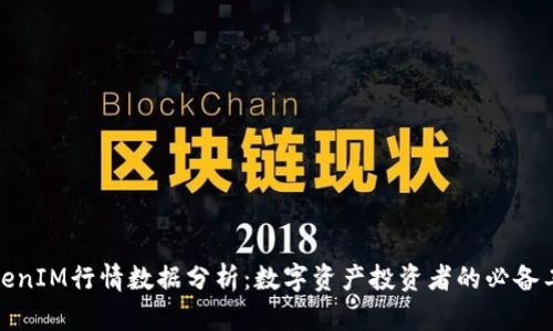 TokenIM行情数据分析：数字资产投资者的必备工具