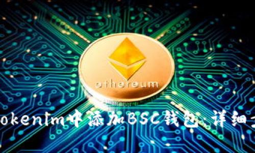 如何在Tokenim中添加BSC钱包：详细步骤指南
