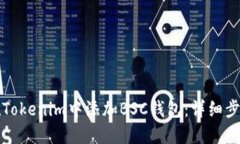 如何在Tokenim中添加BSC钱包：详细步骤指南