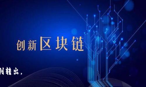   IM钱包币无法转出：解决方法与常见问题分析 / 

 guanjianci IM钱包, 数字货币, 转账问题, 区块链技术 /guanjianci 

随着区块链技术的不断发展和加密货币的普及，越来越多的人开始使用数字钱包进行资产管理。其中，IM钱包因其简洁的用户界面和丰富的功能而受到很多用户的喜爱。但是，最近有不少用户反映在使用IM钱包时遇到了币无法转出的问题。本文将对这一现象进行深入探讨，提供解决方案以及相关问题的详细分析。

IM钱包的基本功能与优势
IM钱包是一款多功能的数字货币钱包，支持多种主流数字货币的存储与转账。它的设计理念是为用户提供更安全、更便捷的数字资产管理服务。IM钱包具备如下几个重要优势：

1. **用户友好的界面**：IM钱包的界面设计，用户无需具备高度的技术背景，即可很快上手操作，方便进行数字货币的管理。

2. **多币种支持**：IM钱包支持多种数字货币的存储与转账，大大满足了用户的多样化需求。

3. **安全性高**：IM钱包采用了行业领先的安全技术，如私钥本地存储、多重签名等，确保用户的资产安全。

4. **快速转账**：与其他钱包相比，IM钱包的转账速度较快，能够在较短时间内完成数字资产的转移。

IM钱包币转不出去的原因
虽然IM钱包在设计上具备很多优点，但有时用户可能会遇到无法将币转出的情况。这种情况可能由多种原因导致，以下是一些常见的原因：

1. **网络拥堵**：在高峰时期，区块链网络可能会出现拥堵，导致交易确认时间延长。这种情况下，用户的转账请求可能会被延迟处理，从而导致无法及时转出数字货币。

2. **钱包软件版本问题**：使用过时版本的软件可能会导致某些功能无法正常使用，包括转账功能。建议用户及时更新到最新版本。

3. **账户余额不足**：如果用户的IM钱包余额低于最低转账额度，交易会被拒绝。因此，在转账前请确保账户有足够的余额。

4. **授权问题**：用户可能会因为未授权或设置不当而无法完成转账。某些交易需要用户进行二次确认或使用额外的安全措施（如验证码）。

IM钱包币无法转出的解决办法
针对以上常见原因，用户可以采取以下解决办法，实现币的顺利转出：

1. **检查网络状态**：如果遇到转账延迟，用户可以先检查网络状况。若在高峰期，建议稍后再尝试转账，避开网络拥堵带来的影响。

2. **更新软件版本**：用户应定期检查IM钱包的更新情况，及时下载并安装最新版本，以确保所有功能正常运行。

3. **确认余额情况**：在进行转账操作前，请先确认钱包内的余额是否足够，确保转账金额以及矿工费都满足要求。

4. **检查安全设置**：确保已经完成所有必要的安全设置，包括设定交易密码、二次验证等，同时检查是否需要对新的转账做出额外的确认。

常见问题解答

1. 我应该使用IM钱包的哪个版本？
IM钱包的版本选择关系到用户的操作体验与安全性。通常情况下，官方会推出安卓和iOS两个系统的不同版本，用户应根据自己的手机系统选择合适的版本。

为了保证软件的功能稳定与安全性，强烈建议用户始终使用IM钱包的最新版本。更新后的版本会修复存在的Bug，并增加新的功能。因此，如果发现IM钱包的某些功能异常，首先要确认自己使用的是最新版。如果不是，可以前往应用商店进行更新。

使用旧版软件可能不仅会导致转账功能无法正常运作，还可能因为安全性降低而遭受攻击。因此，用户一定要关注官方的版本更新公告，及时下载和更新。

2. 为什么转账时显示余额不足？
转账时显示余额不足通常是由于账户中实际可用余额少于转账需要的金额。IM钱包在进行转账操作时，不仅需要足够的币种余额，还需要考虑到矿工费。

以比特币为例，转账时需要支付一定的矿工费，矿工费的高低是根据网络拥堵状况而定的。在转账前，用户应计算好所需支付的矿工费，确保自己钱包中的可用余额足够。

建议用户时常关注IM钱包的余额情况，并在进行大额转账时提前准备好矿工费，避免因为余额不足而无法完成交易。

3. 我该如何解决IM钱包转账失败的问题？
IM钱包转账失败可能由于不同的原因，包括网络状况、余额不足、账户安全设置等。用户可以依照以下步骤逐一排查解决：

首先，确认网络连接是否稳定，您可以切换网络重试，或者等待网络恢复再进行转账。而后，检查钱包余额，确保您的账户资金充足。此外，确保没有因安全设置导致无法转账的情况，例如确保输入的密码正确、完成二次验证等。

如果以上方法都未能解决问题，建议用户联系IM钱包的客服，通过他们提供的技术支持进一步排查。客服通常会在处理问题时要求用户提供相关的信息以便更好地分析情况。

4. 如何提高IM钱包的安全性？
提高IM钱包的安全性，可以从多个方面入手：

第一，设置强密码，并定期更换。如果不幸遭到未授权访问，强密码可以降低被入侵的风险。

第二，开启二次验证。IM钱包通常会提供额外的安全措施，比如通过手机短信或邮件进行验证，这对保护用户资产非常有效。

第三，定期更新软件。确保使用IM钱包的最新版本，因为新版本往往会修复已知的安全漏洞。

最后，用户还可以选择将部分资产转移到其他长期储存的冷钱包中，从而降低在IM钱包中的资产风险。

总之，IM钱包转不出币的问题虽然常见，但通过以上分析和解决方法，大部分用户都可以顺利处理相关问题，确保自己的资产安全与顺利转出。