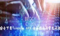 如何安全下载Tokenim APK：全面指南与常见问题解答