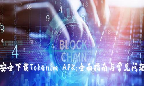 如何安全下载Tokenim APK：全面指南与常见问题解答