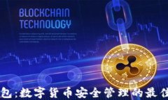 IM钱包：数字货币安全管理的最佳选择