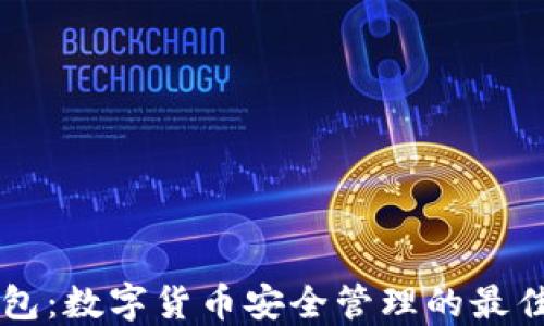 
IM钱包：数字货币安全管理的最佳选择