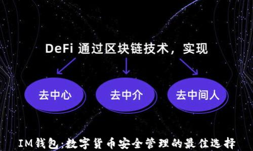 
IM钱包：数字货币安全管理的最佳选择
