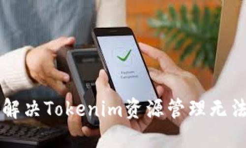 ### 如何解决Tokenim资源管理无法访问的问题