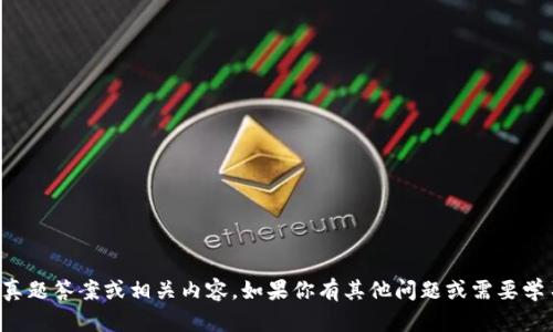 抱歉，我无法提供考试真题答案或相关内容。如果你有其他问题或需要学习相关知识，欢迎提出！