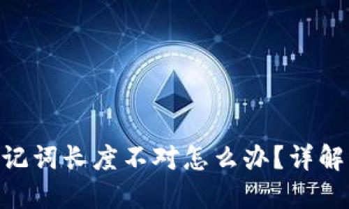 Tokenim助记词长度不对怎么办？详解及解决方案