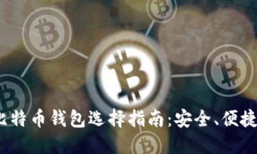 2023年比特币钱包选择指南：安全、便捷与多样性