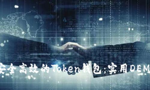 建立安全高效的Token钱包：实用DEMO导引