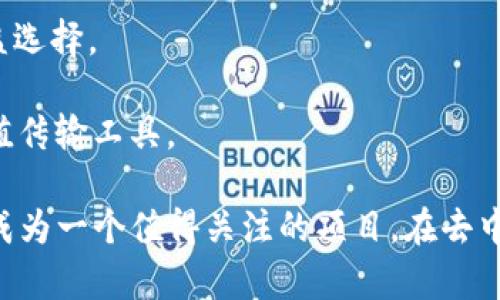   深度解析WBTC：比特币与以太坊的桥梁 / 

 guanjianci WBTC, 比特币, 以太坊, 去中心化金融 /guanjianci 

### WBTC的概述 

WBTC，全称Wrapped Bitcoin，是一种以ERC-20标准发行的代币，旨在将比特币的价值与以太坊网络上的去中心化金融（DeFi）生态系统相结合。通过WBTC，用户可以在以太坊区块链上使用比特币的价值，享受更广泛的DeFi产品和服务。WBTC是由多个去中心化金融项目、以太坊开发者及比特币持有者共同开发的，代表着比特币与以太坊生态之间的紧密联系。

### WBTC的工作原理 

#### 1. WBTC的铸造 

WBTC的铸造过程是如何进行的呢？在用户希望获取WBTC时，他们需要将等量的比特币交给WBTC的托管机构。托管机构会验证这一交易并销毁等量的比特币，然后在以太坊区块链上发行等量的WBTC。这样的过程确保了WBTC的价值与比特币的价值始终保持一致。

#### 2. WBTC的销毁 

如果用户希望将WBTC兑换回比特币，则可以通过相同的托管机构进行。这时，用户只需提交销毁请求，托管机构会销毁对应数量的WBTC，并将相应的比特币返还给用户。这个过程确保了WBTC的透明性和安全性，用户可以随时将其代币兑换为实际的比特币。

### WBTC与传统比特币的区别 

虽然WBTC与传统比特币在价值上保持一致，但两者在技术实现和应用场景上却有很大不同。WBTC作为一种ERC-20代币，可以轻松地集成到以太坊的智能合约中，这为用户提供了更多的交易选项和机会。而传统比特币则主要用于点对点的价值转移，限制了它在DeFi中的应用。

### WBTC在DeFi中的实施 

WBTC的出现使得比特币用户可以参与到以太坊的去中心化金融应用中，例如借贷平台、去中心化交易所和流动性挖矿等。通过将WBTC存入流动性池，用户可以获得收益，而这在以太坊上是通过智能合约自动化实现的。这使得WBTC成为连接比特币和以太坊之间的重要桥梁。

### 常见问题解答 

#### 问题一：WBTC的安全性如何？

WBTC的安全性如何？

安全性是构建在区块链上的金融产品中至关重要的一个方面。WBTC通过其中心化的托管机构提供安全性保障，这些机构负责持有相应的比特币。这些托管机构通常是经过审计的，能够确保持有的比特币与发行的WBTC是1:1的比例。WBTC的铸造和销毁过程高度透明且可在区块链上被验证。用户可以通过区块浏览器随时查阅流通中的WBTC数量以及相应的资产托管情况。

此外，WBTC还受益于以太坊网络的安全性，利用以太坊强大的智能合约功能，为交易提供了去中心化和防篡改的保证。尽管WBTC的安全性相对较高，但用户仍需注意选择信誉良好的托管机构，并对其协议进行充分的研究。

#### 问题二：如何获取WBTC？

如何获取WBTC？

获取WBTC的方式相对简单，用户只需将比特币兑换成WBTC。用户可以通过以下步骤在有WBTC支持的交易所进行兑换：

1. 选择支持WBTC的交易所或平台，例如OKEx、币安、Uniswap等。在这些平台上，用户可以使用比特币兑换WBTC。

2. 注册并创建一个帐户，完成KYC（如有必要），并按照平台的指引进行资产存入。

3. 选择交易对（例如BTC/WBTC），输入所希望兑换的比特币数量，确认交易并执行。

4. 交易完成后，用户的WBTC将直接存入其钱包中，供进一步使用。

除了在交易所兑换外，用户还可以通过WBTC的官方合作伙伴或特定的DeFi平台来直接交换。这种方式通常会涉及更低的手续费，且不需要额外的注册步骤，但用户需要自行了解相关平台的信誉和服务。

#### 问题三：WBTC的使用案例有哪些？

WBTC的使用案例有哪些？

WBTC的出现为用户开创了多种使用场景，下面是一些最常见的使用案例：

1. **流动性挖矿**：用户可以将WBTC存入DeFi流动性池（如Uniswap、SushiSwap等），利用流动性提供得来的手续费作为收益。这种收益模式吸引了大量的用户，进一步加大了WBTC的流动性。

2. **借贷平台**：用户可以使用WBTC作为抵押物在去中心化借贷平台（如Aave、Compound等）进行借贷。通过这种方式，用户可以获取资金，而不必出售其持有的比特币。

3. **去中心化交易所（DEX）交易**：WBTC可以在DEX上进行交易，用户可以直接将其与其他ERC-20代币进行兑换，享受去中心化的交易体验。

4. **衍生品市场**：一些交易所提供以WBTC为基础的期权、期货等衍生品合约，这为投资者提供了新的投资策略和对冲工具。

随着DeFi市场的不断发展，WBTC的使用场景也不断增加，未来可能还将出现更多创新型的应用。

#### 问题四：未来WBTC的发展趋势如何？

未来WBTC的发展趋势如何？

WBTC的出现标志着比特币与以太坊之间的桥梁逐渐完善，展现了跨链技术的重要性和潜力。展望未来，WBTC的发展趋势主要体现在以下几个方面：

1. **去中心化**：虽然目前WBTC主要是通过中心化的托管机构来实现，但未来可能会出现更加去中心化的解决方案。开发者可能会使用多签名或DAO（去中心化自治组织）来提高透明度，增加信任度，并降低中心化对用户的影响。

2. **跨链桥的完善**：随着区块链技术的快速进步，未来可能会出现更多连接不同区块链的跨链桥。这样的桥梁将使得用户能够在多个区块链之间轻松无缝地转移资产，WBTC可能会作为其中的一部分进行发展。

3. **功能扩展**：随着DeFi市场的不断演变，WBTC可能会推出更多附加功能和服务。例如，更多的金融衍生品和组合投资策略，结合WBTC的流动性，为用户提供更好的收益选择。

4. **更广泛的接受度**：随着DeFi的流行，WBTC的使用将逐渐被更多开发者和用户接受。其应用将不仅限于以太坊一级市场，未来可能扩展到其他链，成为更为普遍的价值传输工具。

通过以上的分析，我们可以看到，WBTC作为比特币和以太坊之间的纽带，具有巨大的发展潜力和应用前景。虽然目前仍然面临挑战，但其安全性、透明性和多样性无疑使其成为一个值得关注的项目。在去中心化金融的发展中，WBTC的作用将会越来越重要。