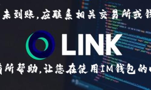   IM钱包提现USDT的完整指南 / 

 guanjianci IM钱包, USDT, 提现, 数字货币 /guanjianci 

在当今数字货币迅猛发展的时代，USDT（泰达币）作为一种稳定币，越来越多地被用作交易和资产保值的手段。IM钱包是一种便捷的数字货币钱包，用户可以在其中安全地存储、交易和管理他们的加密资产。然而，对于许多新手用户而言，在IM钱包中少量USDT的提现可能显得有些复杂。因此，本文将详细介绍如何在IM钱包中提现少量USDT，并回答一些相关问题，以帮助用户更好地理解这一过程。

IM钱包是什么？
IM钱包是一款兼容多种数字货币的移动钱包应用程序，用户可以通过它进行加密资产的存储、交易和管理。IM钱包以其用户友好的界面和高安全性受到了广泛欢迎。它支持的数字货币种类繁多，包括比特币、以太坊，以及USDT等稳定币。此外，IM钱包还提供一系列的功能，如实时行情查询、交易记录查看、余额管理等，使得用户在进行数字货币交易时更加方便、快捷。

如何在IM钱包中提现USDT
提现USDT的具体步骤如下：
ol
listrong打开IM钱包应用：/strong在您的智能手机上找到并打开IM钱包应用。/li
listrong登录账号：/strong输入您的账号信息和密码，完成登录。/li
listrong查找USDT资产：/strong在主页面上找到“资产管理”或“我的资产”的选项，点击进入。您将看到自己在IM钱包中的各种加密货币，包括USDT。/li
listrong选择USDT：/strong点击USDT选项，进入USDT的详细页面。在这里您可以查看自己的余额和交易记录。/li
listrong选择提现：/strong在USDT页面中，您会看到一个“提现”或“提币”的按钮。点击进入提现流程。/li
listrong输入提现信息：/strong填写您要提现的USDT数量、提现地址（通常是您交易所的USDT充值地址）和任何其他相关信息。注意，确保您提供的提现地址正确无误，否则可能会导致资产损失。/li
listrong确认提现：/strong在检查信息无误后，确认提现请求。此时，IM钱包可能会要求您输入交易密码或进行身份验证。/li
listrong等待确认：/strong提现请求提交后，系统会进行后台处理。您可以在提现记录中查看该请求的进度。一旦处理完成，您将在指定地址看到USDT到账。/li
/ol

注意事项
在提现USDT时，有几个注意事项需要牢记：
ul
listrong手续费：/strong提现通常会涉及一定的手续费，具体金额取决于IM钱包和所选区块链的规则。/li
listrong最小提现限额：/strong有些平台对于最低提现金额设有限制，请务必确认您的提现金额是否符合规则。/li
listrong网络确认时间：/strong区块链交易的确认时间可能会有所不同，特别是在网络拥堵时，可能会导致到账时间延长。/li
listrong安全性：/strong确保提现地址正确且安全，以防止资产丢失或被盗。/li
/ul

与提现USDT相关的常见问题

在此部分，我们将探讨一些与IM钱包提现USDT相关的常见问题，并为每个问题提供详细解答。

问题一：IM钱包安全性如何？
在选择数字货币钱包时，安全性是每位用户最为关注的因素之一。IM钱包在安全性方面采取了一系列措施，以确保用户的资金安全。
首先，IM钱包采用了行业领先的加密技术，确保用户数据和私钥的安全。所有的交易信息都经过加密处理，防止黑客攻击和数据泄露。
其次，IM钱包还提供了双重身份验证（2FA）功能。这意味着在用户登录或者进行提现交易时，除了需要输入密码外，还需要通过手机验证码等方式确认身份，进一步增加了账户的安全性。
另外，用户应当定期更改登录密码，并保持其手机及其他设备安全。尽量不要将IM钱包的相关信息和密码透露给他人，避免因外部因素造成资产损失。
最后，建议用户在选择IM钱包时，尽量从官方网站或正规渠道下载安装，避免下载到假冒或恶意的应用程序。

问题二：IM钱包是否支持多种交易所的提币？
IM钱包作为一款高度灵活的数字资产管理工具，支持多种主流交易所的提币。用户可以选择将USDT提现到各大交易所进行交易，如Binance、Huobi、OKEx等。
为了确保提现的顺利进行，用户必须在交易所中找到自己的USDT充值地址。一般来说，这个地址是一个以“T”开头的长串字符。用户在IM钱包中提现时，必须确保这个地址的准确性，以避免资产损失。
不同交易所对于USDT的入账规则可能会有所不同，有的交易所可能会要求最低充值金额，而有的可能有一定的延迟。因此，用户在提现前最好先对自己所用交易所的规则进行详细了解。
同时，值得注意的是，IM钱包也支持将USDT提现到个人银行账户，一些与加密货币相结合的银行服务可以实现这一功能。虽然这类服务可能不如直接交易所提币方便，但为用户提供了另一种资金流动的方式。

问题三：提现失败的原因有哪些？
在使用IM钱包提现USDT的过程中，有时会遇到提现失败的情况。造成提现失败的原因可能有多种，这里列出一些常见的情况：
ul
listrong提现地址错误：/strong最常见的原因之一。用户在输入提现地址时，不小心输入了错误的字符或者地址。这可能导致系统无法识别地址，进而拒绝提现请求。/li
listrong低于最低提现额度：/strong许多平台都会设定最低提现金额，如果您输入的金额低于这个值，系统会自动取消提现请求。/li
listrong交易网络拥堵：/strong当区块链网络拥堵时，提币操作可能会产生延迟，导致提现请求未能及时处理。用户可以耐心等待，或尝试提高交易手续费以加快处理速度。/li
listrong安全验证未通过：/strong如果系统在进行安全验证时未能通过，如未能成功输入交易密码或验证码，提现请求将不会被处理。/li
listrong钱包系统维护：/strong在某些情况下，IM钱包可能会进行系统维护或升级，导致无法正常处理提现请求。此时，用户需要等待官方通知。/li
/ul

问题四：如何处理未到账的USDT？
如果您在使用IM钱包提现USDT后发现资金未到账，可以采取以下步骤进行处理：
ol
listrong检查提现状态：/strong首先打开IM钱包，查看提现请求是否已经处理完成。在“提现记录”中可以找到该请求的状态。/li
listrong确认提现地址：/strong再次确认您的提现地址是否正确。如果在提现前遗漏了某些信息，导致转账失败，您需要先与IM钱包客服联系。/li
listrong联系IM钱包客服：/strong如果确认提现请求已经提交，但资金仍未到账，建议您联系IM钱包的客户支持。提供相关的提现信息和交易编号，以便他们协助您查询问题所在。/li
listrong联系区块链网络：/strong如果提现已经在IM钱包处理，但因网络延迟导致未到账，您可以通过区块链浏览器追踪USDT的状态，查看该笔交易是否在网络中。如果交易成功，但未到账，应联系相关交易所或钱包支持。/li
listrong耐心等待：/strong通常情况下，如果交易没有问题，资金会在一段时间内到账。尤其是涉及到区块链交易时，处理时间有时会有所延迟，用户需要保持耐心。/li
/ol

总的来说，IM钱包的USDT提现是一个相对成熟且安全的过程，只要用户按照步骤操作，并注意上述常见问题，就能顺利地将资产提现到个人钱包或交易所。希望本文的详细介绍对您有所帮助，让您在使用IM钱包的时候更加得心应手。