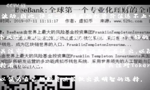   Tokenim空投币最新最全指南 / 
 guanjianci Tokenim, 空投币, 加密货币, 投资 /guanjianci 

随着加密货币的迅猛发展，各种新的项目如雨后春笋般涌现，其中Tokenim作为一个新兴的空投币项目受到了广泛关注。本文将为您提供Tokenim空投币最新及最全的信息，涵盖其背景、空投机制、市场前景以及如何参与Tokenim的空投活动等内容。此外，本文还将解答一些常见问题，以帮助您更好地理解Tokenim及其相关投资机会。以下是详细介绍。

什么是Tokenim空投币？
Tokenim是一种新兴的数字货币，旨在通过空投机制吸引用户和投资者的关注。空投币（Airdrop）是指项目方将一定数量的代币免费分发给用户，从而普及项目并吸引更多的用户参与。Tokenim通过空投的方式向用户提供其代币，用户只需填写官方页面的表单，完成一些简单的社交媒体任务，比如关注社交媒体账号、转发信息等，就可以获得免费的Tokenim代币。

Tokenim的空投机制
Tokenim的空投机制一般分为几个阶段。第一阶段通常是预热阶段，项目团队会在各大社交平台上发布有关空投的信息，吸引用户的注意。第二阶段是参与阶段，用户需要注册并完成相关任务，才能获得代币。完成任务的用户会按照比例获得Tokenim代币，空投总量也会在发布时明确。

需要注意的是，Tokenim的空投活动规则可能会根据社区反馈及市场情况进行调整，用户需要密切关注官方渠道的信息。此外，为了防止恶意用户的利用，Tokenim还可能会设置一些门槛，比如要求用户持有某种特定的加密货币，或达到一定的社交媒体影响力。

市场前景分析
Tokenim作为一种新兴的空投币，其市场前景受到多种因素的影响。首先，要分析Tokenim团队的实力和背景，一个优秀的团队往往会直接影响项目的成功。Tokenim的核心团队由多个拥有丰富经验的行业专家组成，他们的专业知识和市场洞察能够为项目的成功提供保障。

其次，Tokenim的市场需求和应用场景也是关键因素。如果Tokenim能够在实际应用中解决某种痛点，比如交易速度、手续费高等问题，那么其市场接受度和使用率将大大提高。这对于Tokenim的长期价值是至关重要的。

最后，市场的竞争状况也会影响Tokenim的前景。随着加密货币市场的不断扩大，各种项目层出不穷，Tokenim需要通过独特的优势和功能来吸引用户的目光。因此，用户在参与之前，应该全面评估该项目的竞争力，以做出明智的投资决策。

如何参与Tokenim的空投？
参与Tokenim的空投活动相对简单，用户只需按照项目方提供的指引进行操作。一般来说，参与流程包括以下几个步骤：
ol
li访问Tokenim的官方网站，查阅最新的空投信息与参与要求。/li
li登录或注册账号。部分空投可能会要求用户必须持有某些特定代币才能参与。/li
li完成社交媒体任务，如关注官方账号、转发活动信息等。这些任务一般比较简单，旨在提高Tokenim的曝光率。/li
li提交您的钱包地址，以便接收空投代币。务必确认您的钱包地址正确无误，以免丢失代币。/li
li静待空投结果的公布，确认是否成功获得Tokenim代币。/li
/ol
需要提醒的是，投资加密货币风险较大，用户在参与空投活动前应谨慎分析，充分了解相关项目的背景和市场动态。

相关问题解答
1. Tokenim空投的安全性如何保证？
在参与Tokenim空投时，安全性是每位投资者和参与者都关心的问题。新兴的项目通常面临各种风险，包括网络钓鱼、欺诈和服务崩溃等。因此，确保Tokens的空投安全性，需要从以下几个方面入手：

首先，用户应该仔细验证Tokenim项目的合法性。一个正规的项目通常会在多个社交媒体平台发布信息，用户可以通过这些信息了解项目背后的团队成员、技术背景及其在行业内的声誉。查看团队的LinkedIn资料及相关报道也是确认其真实性的一种方式。

其次，Tokenim的公式网站和其他信息渠道应该是安全的，确保使用HTTPS协议，页面无可疑广告和链接。此外，在参与空投活动时，用户仅需提交必要的信息，切勿提供私钥或者敏感信息。

最后，用户应随时关注社区反馈，参与Tokenim相关讨论群组，及时了解项目进展及相关动态。一旦发现任何可疑行为，应立即退出参与并报告给相关管理方或社区。

2. Tokenim代币的实际应用场景是什么？
Tokenim代币的实际应用场景将直接影响其长期价值及市场认可度，因此了解代币的用途至关重要。目前Tokenim的发展方向主要集中在以下几个方面：

首先，Tokenim计划通过合作伙伴关系，与其他项目或平台整合其代币，使其能在更广泛的生态系统中流通。例如，Tokenim可能会和一些电商平台合作，允许用户以Tokenim代币进行购物，从而实现代币持有者的实际价值。

其次，Tokenim可能会开发去中心化金融（DeFi）平台，允许用户通过持有Tokenim代币进行流动性挖矿、质押等操作。这将在一定程度上提升代币的需求，同时也为用户创造额外的收益。

最后，Tokenim还计划举办各类社区活动，通过代币激励用户参与治理和决策。这样一来，Tokenim代币将不仅仅是一种投资工具，更是一种社区参与的证明。从而增强用户黏性，提升代币的长期价值。

3. 如何评估Tokenim项目的投资价值？
评估Tokenim项目的投资价值需要考虑多个因素，以便做出明智的投资决策。首先，应检查项目的白皮书，分析其技术架构、市场定位和商业模型，以确定其可行性。一个好的项目通常会有详细且透明的白皮书，描述项目的动机、目标和实现路径。

其次，观察团队成员的背景，了解他们的专业经验和技术实力。一个优秀的团队常常是项目成功的关键，尤其是在竞争激烈的加密货币市场中，团队的推动力能够决定项目的发展速度和方向。

分析Tokenim的市场竞争情况也是重要的。在同类项目中，Tokenim是否有独特的功能或优势？是否有潜在的市场需求？这些都是投资者需要深入思考的问题。

最后，定期关注Tokenim的社区、传播渠道和用户反馈，这些都能反映项目的实际运营状况和市场热度。用户的参与度及社区的活跃程度通常能影响代币的价格波动。因此，评估一个项目的投资价值远不止于表面的估值，而是一个全面而深入的判断。

4. 空投活动结束后，Tokenim的代币如何交易？
Tokenim的空投活动结束后，代币的交易将主要依赖于市场的流通情况。首先，参与空投的用户在获得Tokenim代币后，可以选择将其持有，不进行交易。这是一个风险较低的策略，特别是在项目前景良好的情况下，长期持有能够带来可观回报。

然而，若用户希望在短期内获利，则可以选择在加密货币交易所进行交易。用户需提前注册并验证身份，选择一个支持Tokenim的交易平台。在交易时，建议用户关注市场行情，避免在高波动期盲目进出，以防止不必要的亏损。

此外，了解Tokenim代币的流动性也很重要。一些新创项目在上市初期可能流动性不足，因此在选择交易时，最好选择具有良好信誉和活跃交易量的平台。另外，持有Tokenim代币的投资者还可关注对Tokenim代币的市场需求，及时调整交易策略，以应对市场变化。

总的来说，Tokenim空投币项目是一个充满潜力和投资机会的领域。了解项目的基本信息和相关机制，将有助于您更好地参与其中，但也需谨慎分析、评估风险，以便为自己的投资决策做出最明智的选择。