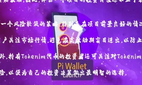   Tokenim空投币最新最全指南 / 
 guanjianci Tokenim, 空投币, 加密货币, 投资 /guanjianci 

随着加密货币的迅猛发展，各种新的项目如雨后春笋般涌现，其中Tokenim作为一个新兴的空投币项目受到了广泛关注。本文将为您提供Tokenim空投币最新及最全的信息，涵盖其背景、空投机制、市场前景以及如何参与Tokenim的空投活动等内容。此外，本文还将解答一些常见问题，以帮助您更好地理解Tokenim及其相关投资机会。以下是详细介绍。

什么是Tokenim空投币？
Tokenim是一种新兴的数字货币，旨在通过空投机制吸引用户和投资者的关注。空投币（Airdrop）是指项目方将一定数量的代币免费分发给用户，从而普及项目并吸引更多的用户参与。Tokenim通过空投的方式向用户提供其代币，用户只需填写官方页面的表单，完成一些简单的社交媒体任务，比如关注社交媒体账号、转发信息等，就可以获得免费的Tokenim代币。

Tokenim的空投机制
Tokenim的空投机制一般分为几个阶段。第一阶段通常是预热阶段，项目团队会在各大社交平台上发布有关空投的信息，吸引用户的注意。第二阶段是参与阶段，用户需要注册并完成相关任务，才能获得代币。完成任务的用户会按照比例获得Tokenim代币，空投总量也会在发布时明确。

需要注意的是，Tokenim的空投活动规则可能会根据社区反馈及市场情况进行调整，用户需要密切关注官方渠道的信息。此外，为了防止恶意用户的利用，Tokenim还可能会设置一些门槛，比如要求用户持有某种特定的加密货币，或达到一定的社交媒体影响力。

市场前景分析
Tokenim作为一种新兴的空投币，其市场前景受到多种因素的影响。首先，要分析Tokenim团队的实力和背景，一个优秀的团队往往会直接影响项目的成功。Tokenim的核心团队由多个拥有丰富经验的行业专家组成，他们的专业知识和市场洞察能够为项目的成功提供保障。

其次，Tokenim的市场需求和应用场景也是关键因素。如果Tokenim能够在实际应用中解决某种痛点，比如交易速度、手续费高等问题，那么其市场接受度和使用率将大大提高。这对于Tokenim的长期价值是至关重要的。

最后，市场的竞争状况也会影响Tokenim的前景。随着加密货币市场的不断扩大，各种项目层出不穷，Tokenim需要通过独特的优势和功能来吸引用户的目光。因此，用户在参与之前，应该全面评估该项目的竞争力，以做出明智的投资决策。

如何参与Tokenim的空投？
参与Tokenim的空投活动相对简单，用户只需按照项目方提供的指引进行操作。一般来说，参与流程包括以下几个步骤：
ol
li访问Tokenim的官方网站，查阅最新的空投信息与参与要求。/li
li登录或注册账号。部分空投可能会要求用户必须持有某些特定代币才能参与。/li
li完成社交媒体任务，如关注官方账号、转发活动信息等。这些任务一般比较简单，旨在提高Tokenim的曝光率。/li
li提交您的钱包地址，以便接收空投代币。务必确认您的钱包地址正确无误，以免丢失代币。/li
li静待空投结果的公布，确认是否成功获得Tokenim代币。/li
/ol
需要提醒的是，投资加密货币风险较大，用户在参与空投活动前应谨慎分析，充分了解相关项目的背景和市场动态。

相关问题解答
1. Tokenim空投的安全性如何保证？
在参与Tokenim空投时，安全性是每位投资者和参与者都关心的问题。新兴的项目通常面临各种风险，包括网络钓鱼、欺诈和服务崩溃等。因此，确保Tokens的空投安全性，需要从以下几个方面入手：

首先，用户应该仔细验证Tokenim项目的合法性。一个正规的项目通常会在多个社交媒体平台发布信息，用户可以通过这些信息了解项目背后的团队成员、技术背景及其在行业内的声誉。查看团队的LinkedIn资料及相关报道也是确认其真实性的一种方式。

其次，Tokenim的公式网站和其他信息渠道应该是安全的，确保使用HTTPS协议，页面无可疑广告和链接。此外，在参与空投活动时，用户仅需提交必要的信息，切勿提供私钥或者敏感信息。

最后，用户应随时关注社区反馈，参与Tokenim相关讨论群组，及时了解项目进展及相关动态。一旦发现任何可疑行为，应立即退出参与并报告给相关管理方或社区。

2. Tokenim代币的实际应用场景是什么？
Tokenim代币的实际应用场景将直接影响其长期价值及市场认可度，因此了解代币的用途至关重要。目前Tokenim的发展方向主要集中在以下几个方面：

首先，Tokenim计划通过合作伙伴关系，与其他项目或平台整合其代币，使其能在更广泛的生态系统中流通。例如，Tokenim可能会和一些电商平台合作，允许用户以Tokenim代币进行购物，从而实现代币持有者的实际价值。

其次，Tokenim可能会开发去中心化金融（DeFi）平台，允许用户通过持有Tokenim代币进行流动性挖矿、质押等操作。这将在一定程度上提升代币的需求，同时也为用户创造额外的收益。

最后，Tokenim还计划举办各类社区活动，通过代币激励用户参与治理和决策。这样一来，Tokenim代币将不仅仅是一种投资工具，更是一种社区参与的证明。从而增强用户黏性，提升代币的长期价值。

3. 如何评估Tokenim项目的投资价值？
评估Tokenim项目的投资价值需要考虑多个因素，以便做出明智的投资决策。首先，应检查项目的白皮书，分析其技术架构、市场定位和商业模型，以确定其可行性。一个好的项目通常会有详细且透明的白皮书，描述项目的动机、目标和实现路径。

其次，观察团队成员的背景，了解他们的专业经验和技术实力。一个优秀的团队常常是项目成功的关键，尤其是在竞争激烈的加密货币市场中，团队的推动力能够决定项目的发展速度和方向。

分析Tokenim的市场竞争情况也是重要的。在同类项目中，Tokenim是否有独特的功能或优势？是否有潜在的市场需求？这些都是投资者需要深入思考的问题。

最后，定期关注Tokenim的社区、传播渠道和用户反馈，这些都能反映项目的实际运营状况和市场热度。用户的参与度及社区的活跃程度通常能影响代币的价格波动。因此，评估一个项目的投资价值远不止于表面的估值，而是一个全面而深入的判断。

4. 空投活动结束后，Tokenim的代币如何交易？
Tokenim的空投活动结束后，代币的交易将主要依赖于市场的流通情况。首先，参与空投的用户在获得Tokenim代币后，可以选择将其持有，不进行交易。这是一个风险较低的策略，特别是在项目前景良好的情况下，长期持有能够带来可观回报。

然而，若用户希望在短期内获利，则可以选择在加密货币交易所进行交易。用户需提前注册并验证身份，选择一个支持Tokenim的交易平台。在交易时，建议用户关注市场行情，避免在高波动期盲目进出，以防止不必要的亏损。

此外，了解Tokenim代币的流动性也很重要。一些新创项目在上市初期可能流动性不足，因此在选择交易时，最好选择具有良好信誉和活跃交易量的平台。另外，持有Tokenim代币的投资者还可关注对Tokenim代币的市场需求，及时调整交易策略，以应对市场变化。

总的来说，Tokenim空投币项目是一个充满潜力和投资机会的领域。了解项目的基本信息和相关机制，将有助于您更好地参与其中，但也需谨慎分析、评估风险，以便为自己的投资决策做出最明智的选择。