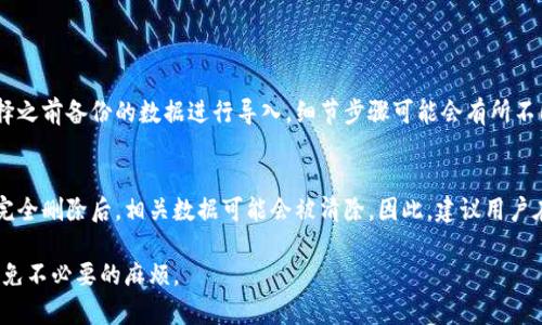   怎么恢复误删的TokenIM账户？ / 

 guanjianci TokenIM, 账户恢复, 误删, 数据恢复 /guanjianci 

一、TokenIM简介
TokenIM是一款在区块链和数字货币领域非常受欢迎的即时通讯工具，旨在为用户提供安全、便捷的交易沟通平台。它具备了加密聊天、文件传输及群组功能，使得用户能够在互不信任的环境中保持信息的安全性。由于其独特的技术和功能，TokenIM吸引了大量用户的使用。然而，在使用过程中，由于操作失误，很多用户可能不小心删除了自己的TokenIM账户或相关数据，这会导致交流信息和资金安全出现问题。

二、误删TokenIM账户的原因
1. 操作失误：常见的误删账户原因是不小心点击了删除账户的选项，特别是在界面设计相对复杂或信息量较大的情况下。
2. 应用问题：有时候应用可能会出现故障，导致用户在不知情的情况下账户被删除。
3. 资料备份不足：许多用户在注销账户或重新安装软件之前没有充分备份相关的信息，这使得后续的账户恢复变得更加困难。

三、如何恢复误删的TokenIM账户
如果你不小心删除了TokenIM账户，首先要冷静下来，不要做出任何进一步的操作。接下来，可以按照以下步骤尝试恢复账户：

1. 查阅官方文档和支持页面
TokenIM官方通常会有详细的用户支持文档，包括如何恢复账户、技术支持联系方式等信息。建议在遇到问题时首先查阅官方的帮助文档，以了解是否有直接的恢复方法。

2. 联系客服支持
如果在官方文档中找不到相关信息，可以尝试通过TokenIM的客服支持寻求帮助。准备好你的账户信息以及可能的验证信息，并描述清楚你遇到的问题，客服人员会根据情况给出相应的解决方案。

3. 检查是否有备份数据
如果你曾经备份过TokenIM的数据，可以尝试通过导入备份数据的方式来恢复部分信息。通常，TokenIM会允许用户将备份信息导入到新账户中。

4. 重新注册账户
如果上述方式都无法恢复账户，用户只能选择重新注册一个新的TokenIM账户。尽管新账户可能无法恢复之前的数据，但用户可以重新开始使用TokenIM的功能，并在以后的使用中注意备份和保护账户信息。

四、如何避免误删TokenIM账户
1. 了解使用操作：用户在使用TokenIM时，要认真阅读官方提供的用户手册，了解每一个操作的风险。避免在不确定的情况下执行高危操作，例如删除账户。
2. 定期备份数据：定期备份TokenIM中的重要聊天记录和文件，可以使用云服务或者其他安全的方式存储备份数据。
3. 设定账户安全措施：在账户设置中添加两步验证等安全措施，可以提升账户的安全性，减少被误删除的风险。

五、常见问题解答

问题1：TokenIM账户被删除后还能恢复吗？
在删除TokenIM账户后，恢复的可能性主要取决于两个因素：是否有备份和TokenIM的服务政策。通常情况下，如果账户被永久删除，且没有备份数据，恢复的可能性较小。为了提高恢复的可能性，建议用户在日常使用中做好数据的备份。

如果账户数据还未被永久删除，在联系TokenIM客服或者按照官方指引操作的情况下，可能会有所帮助。不过需要注意的是，不要试图使用未经授权的方式恢复账户，以免造成更大的数据丢失或账户安全问题。

问题2：如何避免不小心删除TokenIM账户？
为了避免误删，建议用户采取以下几种方法：
1. 了解TokenIM的各项功能与操作设置。许多用户在使用新工具时，由于缺乏了解而误操作。提前了解哪些操作是风险操作，可以避免后续的问题。
2. 应用自带的安全功能，比如启用两步验证、密码保护等。这些措施能够提高账户的安全性，并减少误删的可能性。
3. 定期进行数据备份。不论是聊天记录、文件传输还是其他重要信息，定期备份能够保证在出现问题时能够及时恢复数据。

问题3：TokenIM的数据备份和恢复如何进行？
TokenIM提供了一些简单易用的数据备份与恢复功能。用户可以在设置选项中找到备份功能，按照指示将重要数据保存到指定储存位置。恢复时，用户需要进入相应的恢复界面，选择之前备份的数据进行导入。细节步骤可能会有所不同，建议用户查阅TokenIM的帮助中心，了解最新的操作方法。

问题4：误删账户会导致数据永久消失吗？
删除账户后的数据是否会永久消失，取决于TokenIM的具体政策以及账户状态。在某些情况下，数据可能会在一段时间内保留在系统中，并可以通过客服请求进行恢复。而在账户被完全删除后，相关数据可能会被清除。因此，建议用户在使用TokenIM时，定期备份，并在意外删除后及时联系官方客服以求恢复可能。

总之，误删TokenIM账户并不是绝对无法挽回的问题，但要提高恢复的概率，需要用户在日常使用中注意预防和准备。通过了解相关的操作及安全措施，可以有效保护账户安全，并避免不必要的麻烦。