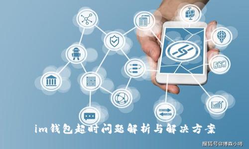 im钱包超时问题解析与解决方案