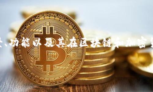 在讨论“tokenim是中心化吗”这个问题之前,我们首先需要了解tokenim的背景、功能以及其在区块链和加密货币领域中的角色。随后,我们可以围绕中心化和去中心化的概念进行深入探讨。
Tokenim的中心化与去中心化分析