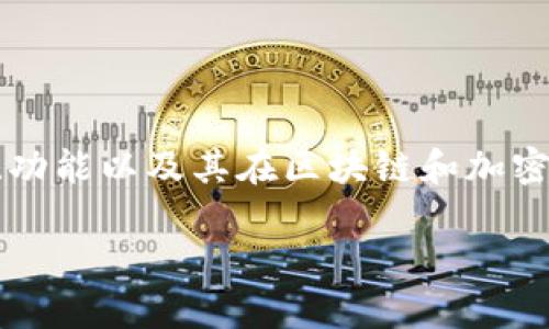 在讨论“tokenim是中心化吗”这个问题之前,我们首先需要了解tokenim的背景、功能以及其在区块链和加密货币领域中的角色。随后,我们可以围绕中心化和去中心化的概念进行深入探讨。
Tokenim的中心化与去中心化分析