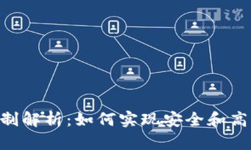 Tokenim的转账机制解析：如何实现安全和高效的数字资产转移