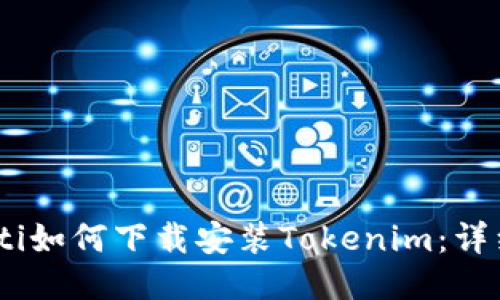 biasoti如何下载安装Tokenim：详细指南