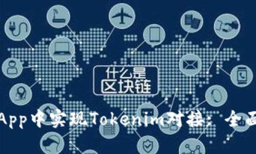 如何在App中实现Tokenim对接: 全面的指南